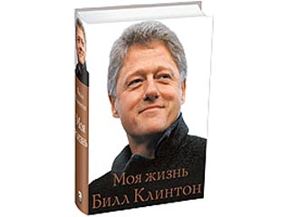 В России тиражом 10 тысяч экземпляров вышла книга Билла Клинтона "Моя жизнь"