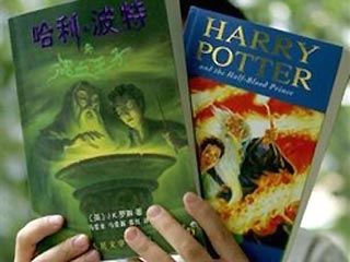 В Пекине в воскресенье оказалась в продаже пиратская версия перевода на китайский шестого романа о приключениях юного ученика школы волшебства и чародейства Хогвартс "Гарри Поттер и Принц-полукровка"