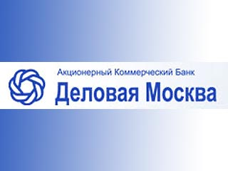 Центробанк отозвал лицензию у банка "Деловая Москва" за отмывание денег