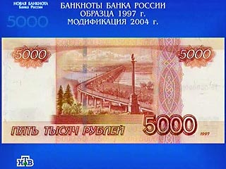 Банкнота номиналом 5 тысяч рублей будет запущена в платежный оборот, скорее всего, во втором полугодии 2006 года, заявил в четверг на пресс-конференции первый заместитель председателя Банка России Георгий Лунтовский
