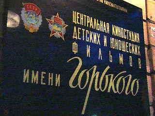 Президент поздравил коллектив Центральной киностудии им. Горького с 90-летием