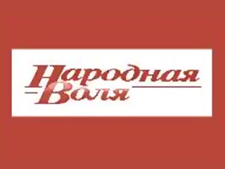 Оппозиционную белорусскую газету "Народная воля" будет финансировать СПС