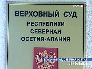 ВС Северной Осетии отказался отстранить Шепеля от процесса по делу о теракте в Беслане
