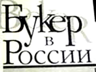 В пятницу в Москве обнародован "Короткий список" престижной российской литературной премии "Букер" за 2005 год