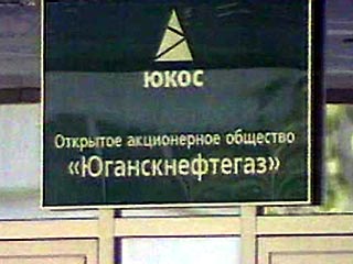 "Юганскнефтегаз" потребовал ареста акций Yukos Finance B.V. и Yukos International