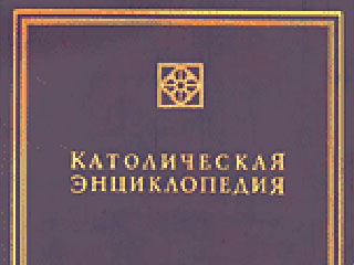 Второй том "Католической энциклопедии" на русском языке будет представлен в Риме