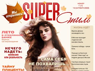 В рунете в пятницу появился новый журнал для женщин www.superstyle.ru. Авторы проекта поставили перед собой весьма амбициозную задачу - предложить интернет-аудитории онлайновый продукт, созданный по законам глянцевой периодики