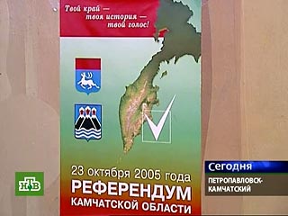 Референдум по объединению Камчатки и Корякского автономного округа признан состоявшимся, сообщили в воскресенье "Интерфаксу" в областной избирательной комиссии