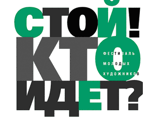 В Москве открылся фестиваль молодого искусства "Стой! Кто идет?"