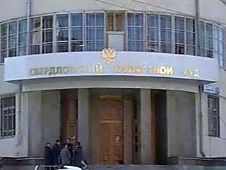 Свердловский областной суд в среду вынес приговор по делу о похищении и убийстве в 1992 году 8-летнего ребенка