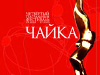 В Ханты-Мансийске открывается театральный фестиваль "Чайка"