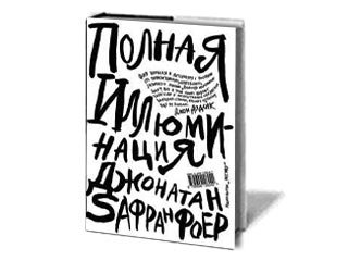 В издательстве "Эксмо" впервые на русском языке вышел культовый роман Джонатана Сафрана Фоера "Полная иллюминация"