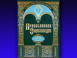 Презентация десятого алфавитного тома "Православной энциклопедии" состоялась накануне в храме Христа Спасителя в Москве