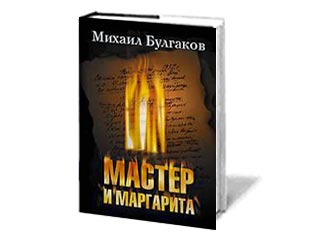 В пермских книжных магазинах резко возросли продажи романа "Мастер и Маргарита"