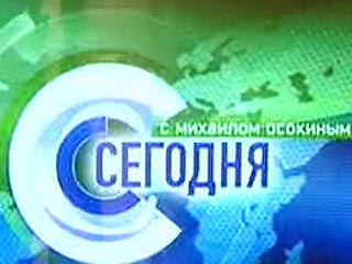 Программа "Сегодня", которая выходила в полночь на НТВ с телеведущим Михаилом Осокиным, с нового года будет снята с эфира