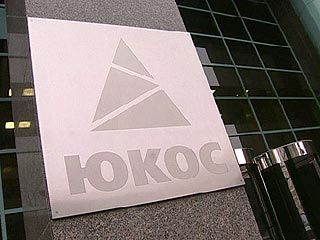 Нефтяная компания ЮКОС заплатила часть налоговых долгов деньгами, полученными от "Сибнефти"