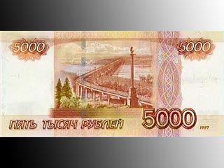 Банкнота в 5000 рублей уже находится в печати и в первой половине 2006 года поступит в хранилища Банка России