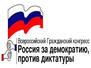 Комитет действия Всероссийского гражданского конгресса обнародовал заявление, в котором подверг резкой критике действия руководства страны