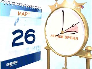 Россия 26 марта переходит на "летнее" время. "В соответствии с порядком исчисления времени, определенным правительством Российской Федерации, на период с 26 марта 2006 года по 29 октября 2006 года в стране устанавливается "летнее" время"