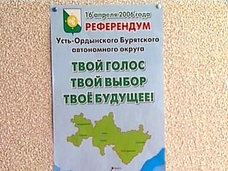 По результатам голосования по вопросу объединения Иркутской области и Усть-Ордынского Бурятского автономного округа, большинство избирателей высказались за объединение этих регионов