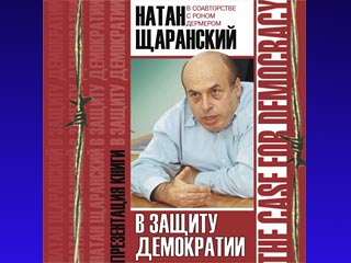 Книга диссидента, министра Щаранского, которую любит и цитирует Буш, вышла на русском языке