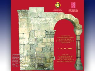 В Иерусалиме открывается конференция "Русское присутствие в Святой Земле и ранняя христианская археология"