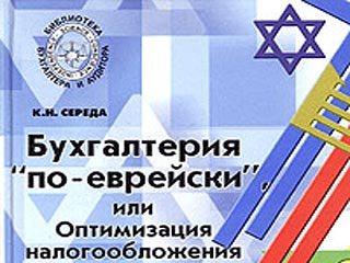 В Ульяновске автора книги о налогах "Бухгалтерия "по-еврейски" обвинили в антисемитизме