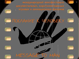 В Петербурге открывается Международный кинофестиваль "Послание к человеку"