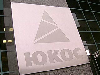 Сегодня на заседании кредиторов ЮКОСа подавляющим большинством голосов было решено ходатайствовать о признании компании банкротом