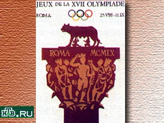 Сорок лет назад в Риме открылись 17-е Олимпийские Игры