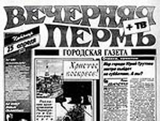 В Пермской области арестован тираж газеты "Вечерняя Пермь"