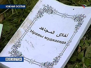 Диверсанты, ликвидированные во вторник недалеко от поселка Кваиса в Джавском районе Южной Осетии, имели при себе, кроме оружия и взрывчатки, ваххабитскую литературу