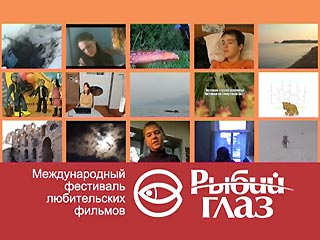 В Иркутске под девизом "Смотри на мир широко" завершился финал международного фестиваля любительских фильмов "Рыбий глаз"