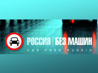 В субботу в Москве пройдет акция общественного движения "Россия без машин", которая направлена на привлечение внимания столичных властей к проблемам пешеходов