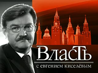 Евгений Киселев будет вести аналитическую программу "Власть" на телеканале RTVi