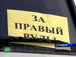 В среду подобная акция уже прошла во Владивостоке под девизом "Руль правый имеет право". Колонна машин с зажженными фарами проехала по нескольким оживленным магистралям города