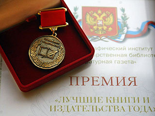 В Российской государственной библиотеке (РГБ) состоялась церемония вручения премий "Лучшие книги и издательства года"
