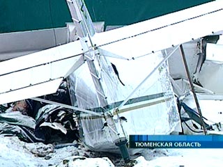 Обстоятельства падения спортивного самолета "СК-Ореон-12", произошедшего 3 января в Тюмени, будет изучать специальная комиссия, которая в четверг прибывает в Тюмень из Москвы