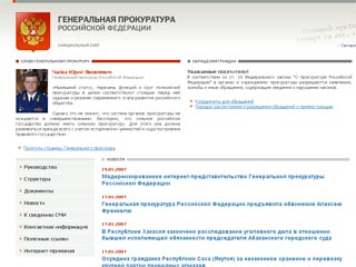 Персональная страничка Генерального прокурора России Юрия Чайки открылась на официальном сайте Генпрокуратуры РФ