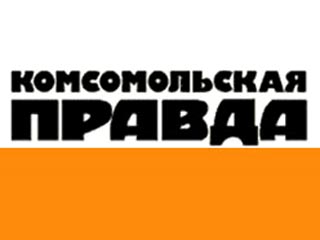 "Комсомольскую правду" приобретает с помощью "Газпром-Медиа" холдинг "Медиа Партнер"