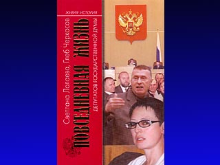 История парламента в переписке по ICQ: вышла книга о частной жизни депутатов Госдумы