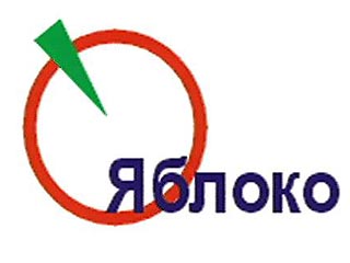 Петербургское отделение партии "Яблоко" призвало своих избирателей проголосовать 11 марта на выборах в Законодательное собрание Санкт-Петербурга сразу за все политические партии