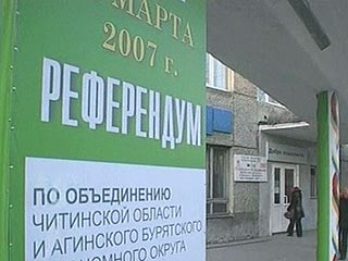 По предварительным данным, создание Забайкальского края поддержали 90% участников референдума