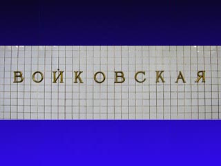 Cтанцию метро "Войковская" предложено переименовать в самое ближайшее время
