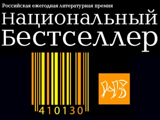 В Москве объявлен шорт-лист российской литературной премии "Национальный бестселлер"