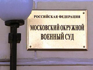 Московский окружной военный суд (МОВС) в среду начал рассматривать дело в отношении членов организованной группы, торговавшей высокими государственными постами