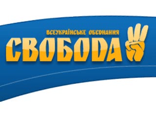 Украинская националистическая партия "Свобода"