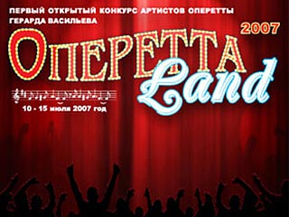 В Москве начался первый открытый конкурс молодых артистов оперетты. Организаторы надеются, что конкурс привлечет внимание к жанру оперетты