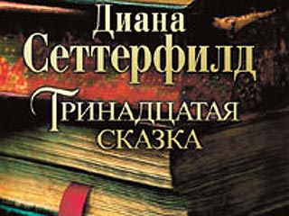 В конце августа на русском языке выходит роман "Тринадцатая сказка" английской писательницы Дианы Сеттерфилд, уже ставший бестселлером в Европе и Америке