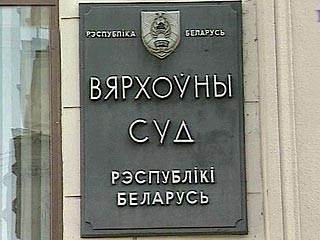 В Верховный суд Белоруссии в четверг поступило уголовное дело по обвинению пяти граждан в шпионаже в пользу польской разведки